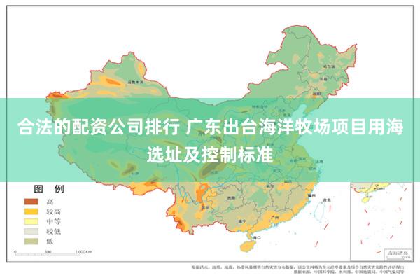 合法的配资公司排行 广东出台海洋牧场项目用海选址及控制标准