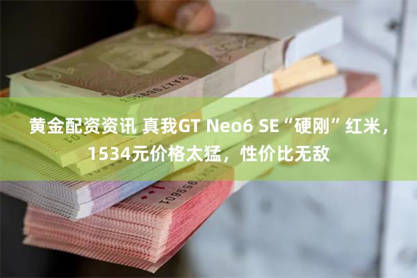 黄金配资资讯 真我GT Neo6 SE“硬刚”红米，1534元价格太猛，性价比无敌