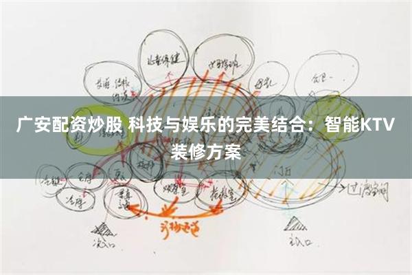 广安配资炒股 科技与娱乐的完美结合：智能KTV装修方案