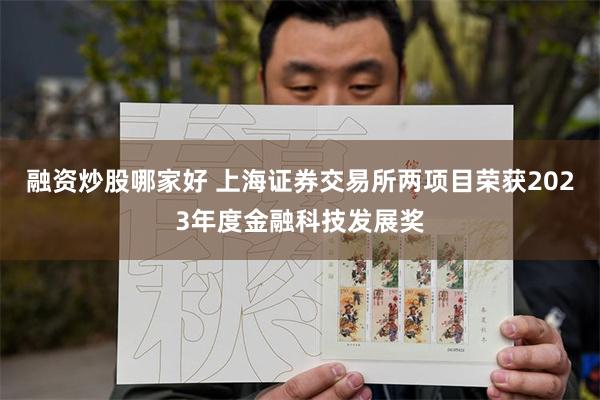 融资炒股哪家好 上海证券交易所两项目荣获2023年度金融科技发展奖