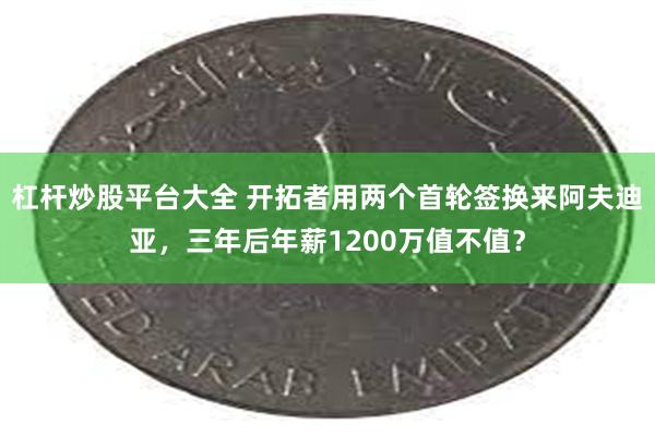 杠杆炒股平台大全 开拓者用两个首轮签换来阿夫迪亚，三年后年薪1200万值不值？