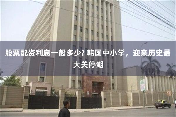 股票配资利息一般多少? 韩国中小学，迎来历史最大关停潮